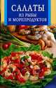 Салаты из рыбы и морепродуктов, 