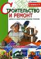 Строительство и ремонт дома и квартиры своими руками. Современная энциклопедия ремонта. Раскрываем для вас строительные секреты!, Алексей Гарматин 