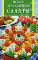 Новые праздничные салаты, 