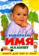 КБ(тв-Владис).Выбираем имя малышу.Книга для пап и мам, Анастасия Резникова 