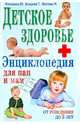 Здоровье вашего ребенка. Полная родительская энциклопедия. Детское здоровье. Энциклопедия для пап и мам, Матюхина Юлия Алексеевна, Агишева Татьяна Анатольевна, Изотова Маргарита Александровна, Иванова Анжелика Викторовна, Харитонова Елена Александровна 
