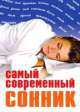 Самый современный сонник: Новейший сонник от А до Я - (Удобная библиотека) [тв.], Сергей Михайлов 