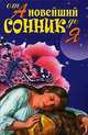 Новейший сонник от А до Я: Самый современный сонник - (Удобная библиотека) [тв.], 