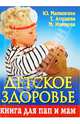 Детское здоровье. Книга для пап и мам. Здоровье вашего малыша. Ваш ребенок не должен болеть!, Матюхина Юлия Алексеевна, Агишева Татьяна Анатольевна, Изотова Маргарита Александровна 