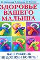 Здоровье вашего малыша. Ваш ребенок не должен болеть!, Юлия Матюхина 