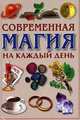 Магия белая и черная. Современная магия на каждый день, С. Рублёв 