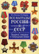 Все награды России и СССР. Ордена, медали и нагрудные знаки: (Аналогичная книга также выходит под названием: Полная энциклопедия орденов и медалей России) - ('Большой энциклопедиче, Изотова Маргарита Александровна, Царева Татьяна Борисовна 