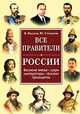 Все правители России: великие князья, цари, императоры, генсеки, президенты, Алексеенко Владимир Викторович, Коган Элла Викторовна, Ялалов Александр Фатихович 