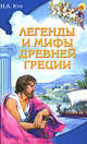 Легенды и мифы Древней Греции [офсет], Николай Кун 