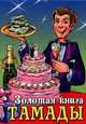 КБ(тв-Владис).Золотая книга тамады, Лидия Бушуева 