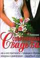 КБ(тв-Владис).Современная свадьба.Как и кого пригласить, Татьяна Поленова 
