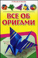 Все об оригами от А до Я: 333 волшебные фигурки любой сложности, Ольга Щеглова, Александра Щеглова 