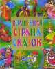 Волшебная страна сказок (большие), 