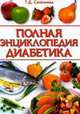 Лечение сахарного диабета. Полная энциклопедия диабетика, Селезнева Т.Д. 