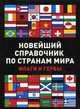 Новейший справочник по странам мира. Флаги и гербы (32 цветные вклейки), Л.П. Бушуева 