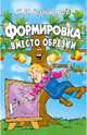 Курдюмов(обл).Формировка вместо обрезки, Курдюмов Николай Иванович 