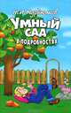 Умный сад в подробностях, Курдюмов Николай Иванович 