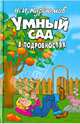 Умный сад в подробностях. Изд. 2-е перераб. и допол, Курдюмов Николай Иванович 