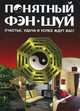 Понятный Фэн-Шуй. Счастье, удача и успех ждут вас!, С. П. Мальцева, Т. Ф. Плотникова 