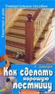 Как сделать хорошую лестницу: Универсальное пособие, Давыдов Е.Н. 