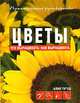 Цветы. Что выращивать? Как выращивать?, Алан Тугуд 