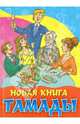 КБ(тв-Владис).Новая книга тамады, 