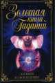 КБ(тв-Владис).Золотая книга гаданий.Загляни в своё будущее, Елена Пыльцына 