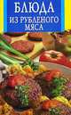Блюда из рубленого мяса, Лариса Бушуева 