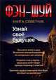 Фэн-Шуй. Узнай свое будущее. Книга-советчик. Узнай свое будущее., С. Рублёв 