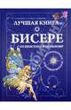 Бисер. Стильные вещи своими руками. Лучшая книга о бисере. От простого к сложному, Белякова Ольга Викторовна, Салькова Екатерина Борисовна, Найденова Александра Леонидовна 