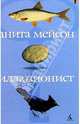 Иллюзионист: Роман, Анита Мейсон 