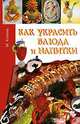 Как украсить блюда и напитки (16 цветных вклеек), Козина Маргарита 
