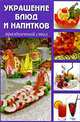 Украшение блюд и напитков. Праздничный стол (16 цветных вклеек), Маргарита Козина 