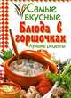 Самые вкусные блюда в горшочках. Лучшие рецепты., Бушуева Л. 
