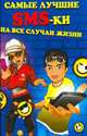 Самые лучшие SMS-ки на все случаи жизни, Т. Стеценко 