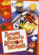 Лучшие рецепты детского питания. Самые вкусные и полезные блюда, Троянская Наталья Анатольевна, Белоглазов Дмитрий Николаевич 