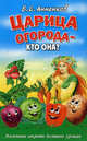 Царица огорода - кто она? Маленькие секреты большого урожая, Анненков Борис Сергеевич 