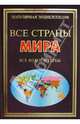 Все страны мира. Все флаги и гербы, Бушуева Лариса Павловна 