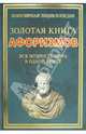 Золотая книга афоризмов. Вся мудрость мира в одной книге, Ирина Булгакова 