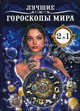 Лучшие гороскопы мира / Имя-зеркало судьбы: Книга-перевертыш - ('Удобная библиотека') /Иванова А.П., Иванова А.П. 