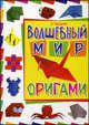 Волшебный мир оригами (Владис), Алексей Гарматин 