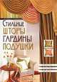 Стильные шторы, гардины, подушки, Марина О. Рахно, Светлана Синичкина 