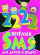 2222 веселых SMS для друзей и подруг, Стеценко Т.В. 