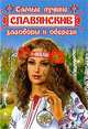 Самые лучшие славянские заговоры и обереги. КБ(тв-Владис), Татьяна Поленова 