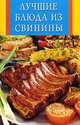 Лучшие блюда из свинины, Анна Панкратова 