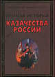 Казачество России. Казачьи войска. Знаменитые атаманы. Уклад жизни: Книга выходит также под названием: 'Полная история казачества России' в серии 'Популярная энциклопедия' /Сизенко, Андрей Сизенко 