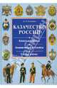 Казачество России. Казачьи войска. Знаменитые атаманы. Уклад жизни, Сизенко Андрей Григорьевич 