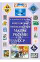 ИБ.Популярная энциклопедия марок России и СССР, Аксенова Светлана Вячеславовна, Пакалина Елена Николаевна, Вилков Валерий Анатольевич 