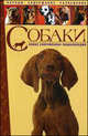Собаки. Новая современная энциклопедия. Породы, содержание, разведение, Сергей Михайлов 