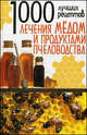 1000 лучших рецептов лечения медом и продуктами пчеловодства, Татьяна Поленова 